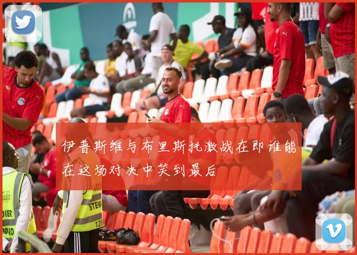 伊普斯维与布里斯托激战在即谁能在这场对决中笑到最后