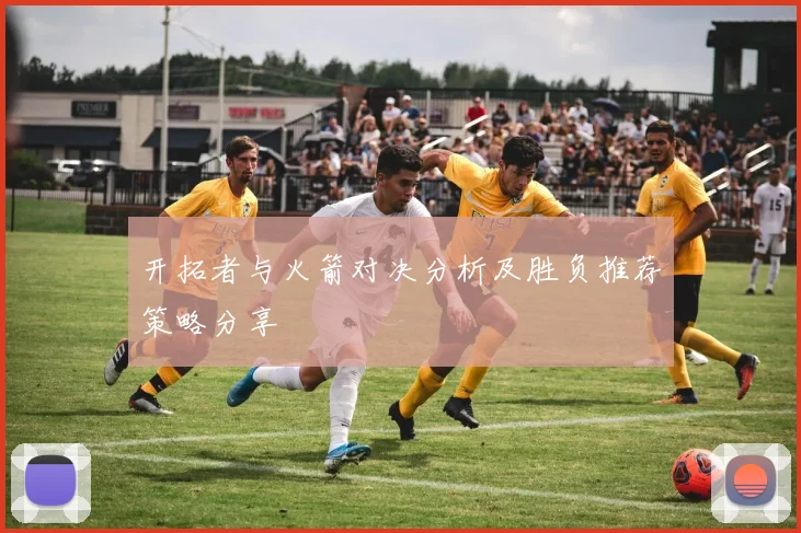 开拓者与火箭对决分析及胜负推荐策略分享