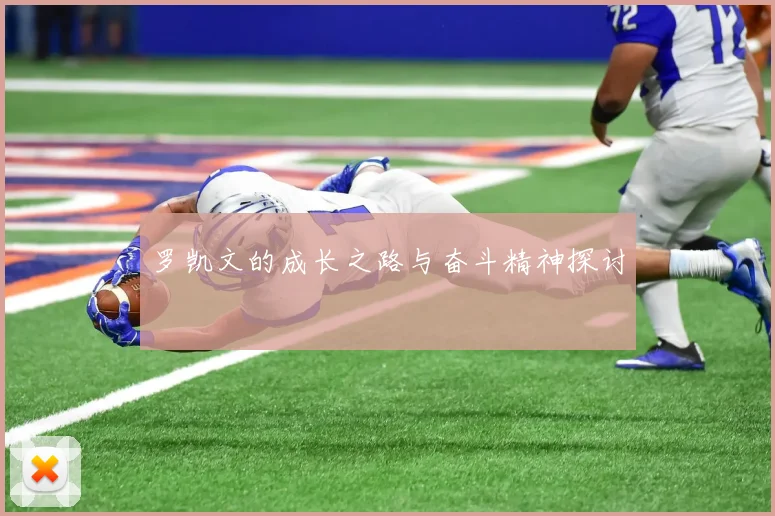 罗凯文的成长之路与奋斗精神探讨