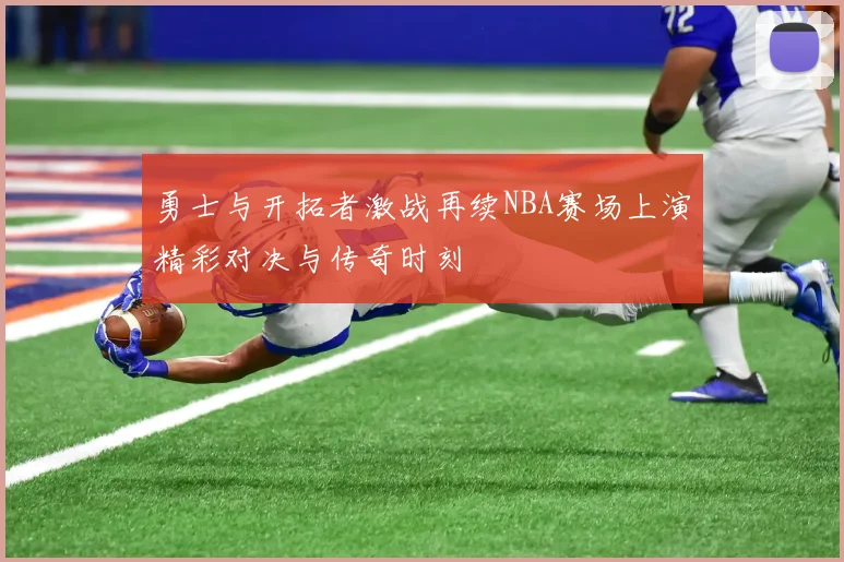 勇士与开拓者激战再续NBA赛场上演精彩对决与传奇时刻