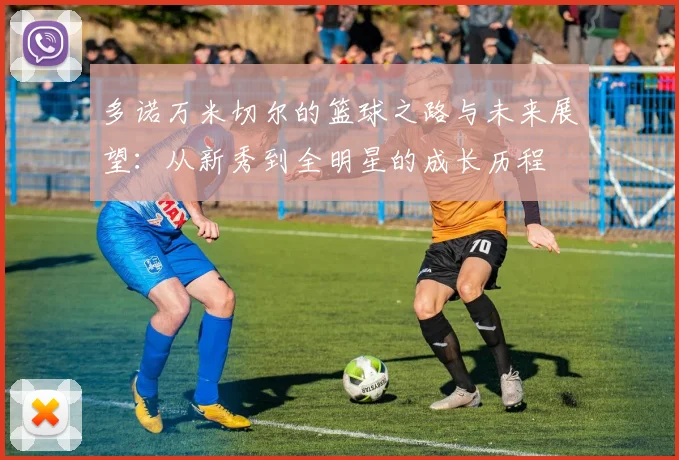 多诺万米切尔的篮球之路与未来展望：从新秀到全明星的成长历程