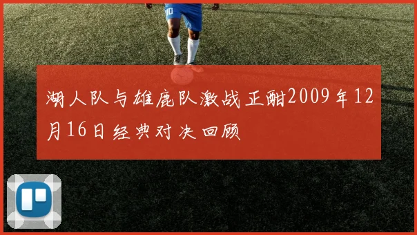 湖人队与雄鹿队激战正酣2009年12月16日经典对决回顾