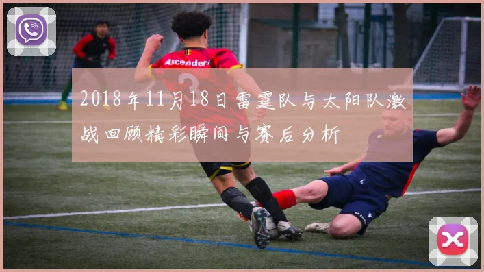 2018年11月18日雷霆队与太阳队激战回顾精彩瞬间与赛后分析