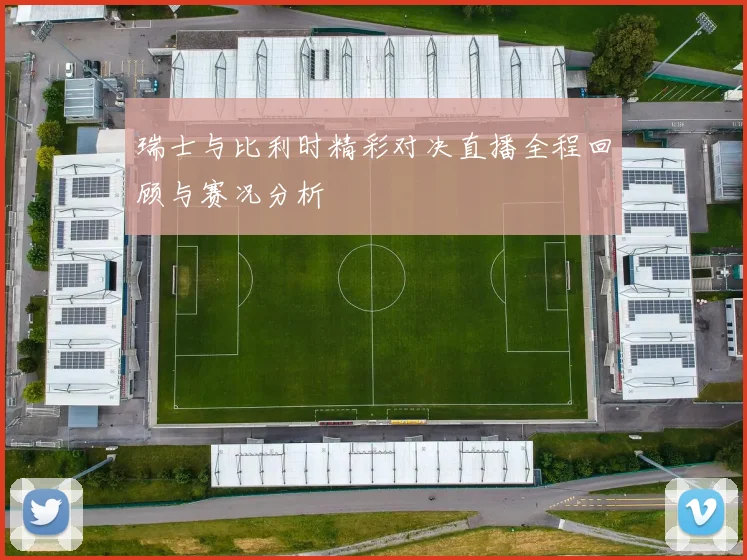 瑞士与比利时精彩对决直播全程回顾与赛况分析