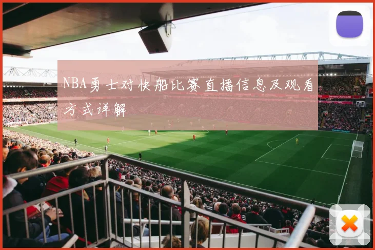 NBA勇士对快船比赛直播信息及观看方式详解