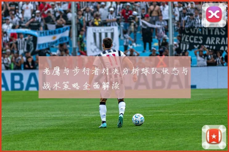 老鹰与步行者对决分析球队状态与战术策略全面解读