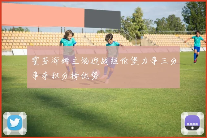 霍芬海姆主场迎战纽伦堡力争三分争夺积分榜优势